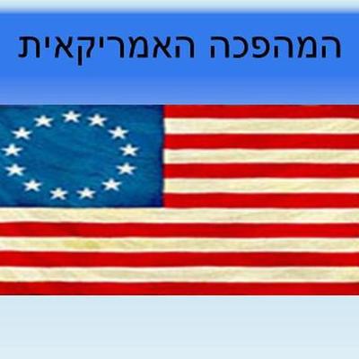 Timeline: המהפכה האמריקנית