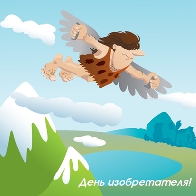 Timeline: день изобретателя