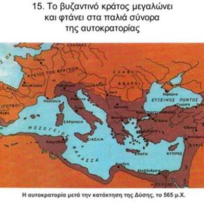 Timeline: ΠΕΡΙΟΔΟΙ ΒΥΖΑΝΤΙΝΗΣ ΑΥΤΟΚΡΑΤΟΡΙΑΣ