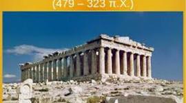 Timeline: Κλασσική Εποχή