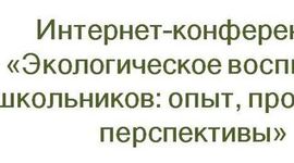 Timeline: Интернет-конференция
