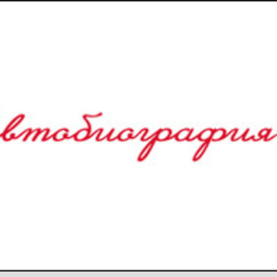 Timeline: Автобиография