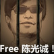 Free chen guangcheng300s