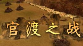 Timeline: 官渡之战