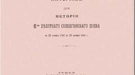 Timeline: Селенгинский полк