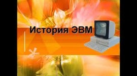 Timeline: История ЭВМ