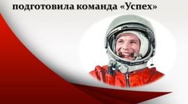 Timeline: Команда "Успех". Лента времени "Юрий Гагарин. Дорога в космос"