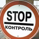 Стоп контроль