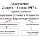 0007 007 dvoevlastie 2 marta 4 ijulja 1917 g