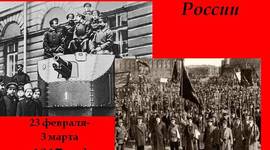 Timeline: Февральская революция