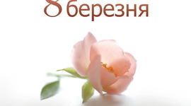 Timeline: Історія 8-го березня