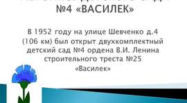 Timeline: Д/С Василек г. Новокуйбышевск