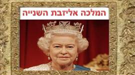 Timeline: המלכה אליזבת השנייה מאת פאני קופרשטיין