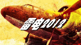 Timeline: 雷电2012工作