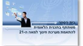 Timeline: התוכנית הלאומית לתקשוב ישראל- סביבות למידה