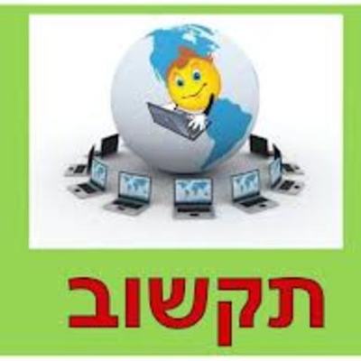 Timeline: דגש פדגוגי בתוכנית התקשוב הלאומית בישראל