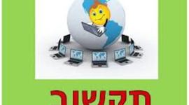 Timeline: דגש פדגוגי בתוכנית התקשוב הלאומית בישראל
