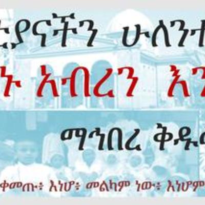 Timeline: ፍኖተ ማኅበረ ቅዱሳን