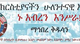 Timeline: ፍኖተ ማኅበረ ቅዱሳን