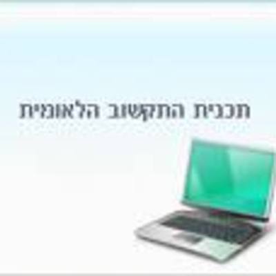 Timeline: הטמעת תכנית התקשוב הלאומית של ישראל-עומרי עבדאללה ומוחמד חמזה