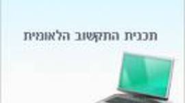 Timeline: הטמעת תכנית התקשוב הלאומית של ישראל-עומרי עבדאללה ומוחמד חמזה