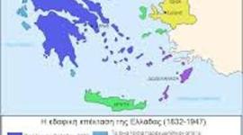 Timeline: ΣΥΝΟΡΙΑΚΕΣ ΜΕΤΑΒΟΛΕΣ ΕΛΛΑΔΙΚΟΥ ΧΩΡΟΥ 1832-1947