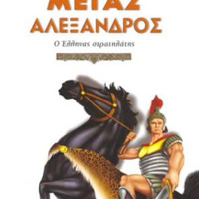 Timeline: Μέγας Αλέξανδρος