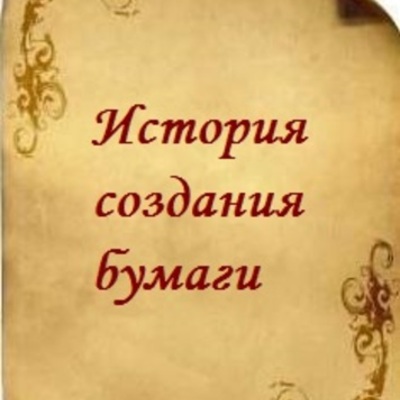Timeline: История создания бумаги