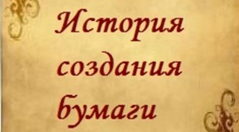 Timeline: История создания бумаги