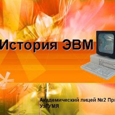 Timeline: История развития ЭВМ