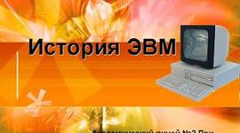 Timeline: История развития ЭВМ