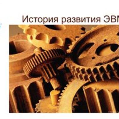 Timeline: История развития ЭВМ