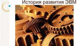 Timeline: История развития ЭВМ