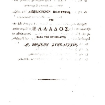 Timeline: ΠΟΛΙΤΙΚΗ ΣΥΓΚΡΟΤΗΣΗ ΤΩΝ ΕΛΛΗΝΩΝ