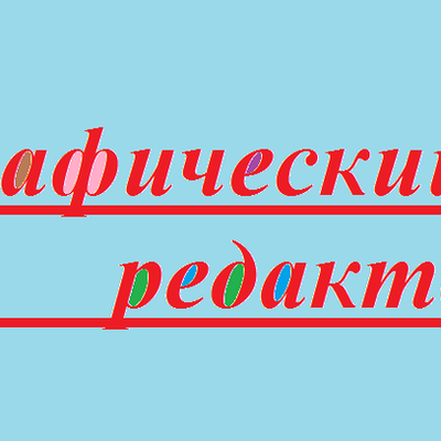 Timeline: Графический редактор