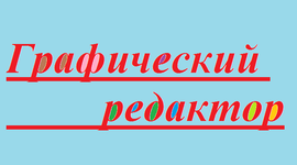 Timeline: Графический редактор