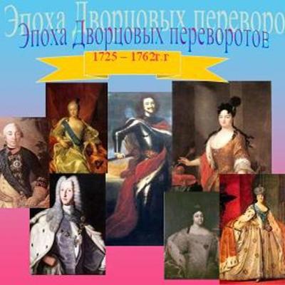 Timeline: Палацові перевороти XVIII століття