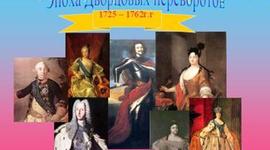 Timeline: Палацові перевороти XVIII століття