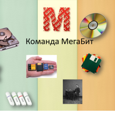 Timeline: Носители информации_команда МегаБит