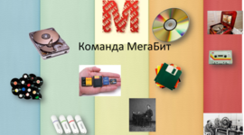 Timeline: Носители информации_команда МегаБит