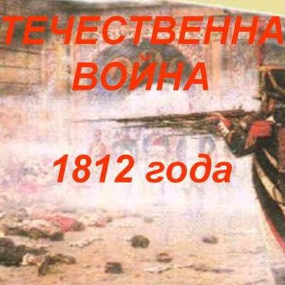 Timeline: Отечественная война 1812 года.