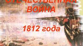 Timeline: Отечественная война 1812 года.