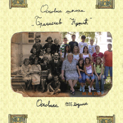 Timeline: Историјат школе Нушић