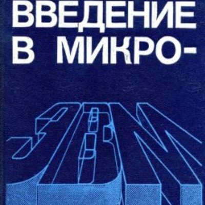 Timeline: Проект "Первые микроЭВМ" А.С