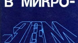 Timeline: Проект "Первые микроЭВМ" А.С