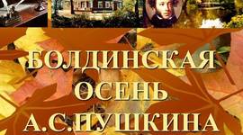 Timeline: Болдинская осень А.С.Пушкина. Сентябрь 1830г.