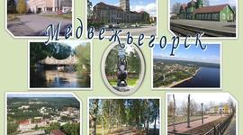 Timeline: Временная шкала г.Медвежьегорска