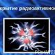 История радиоактивности