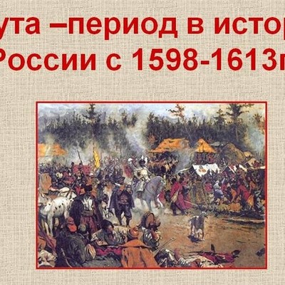 Timeline: Смута в Русском государстве