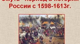 Timeline: Смута в Русском государстве